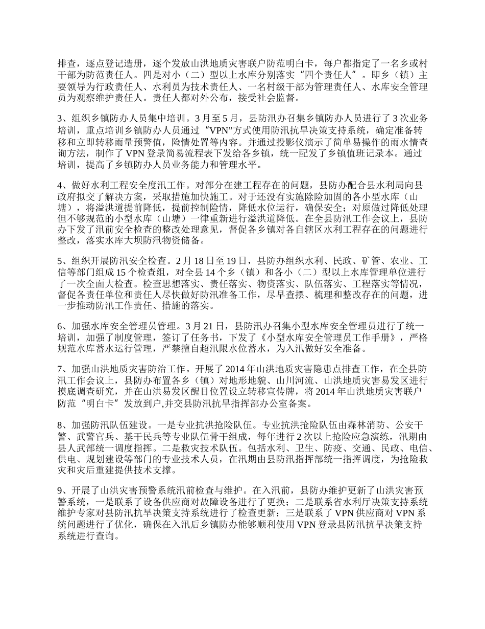 水利局防汛办工作总结.docx_第2页