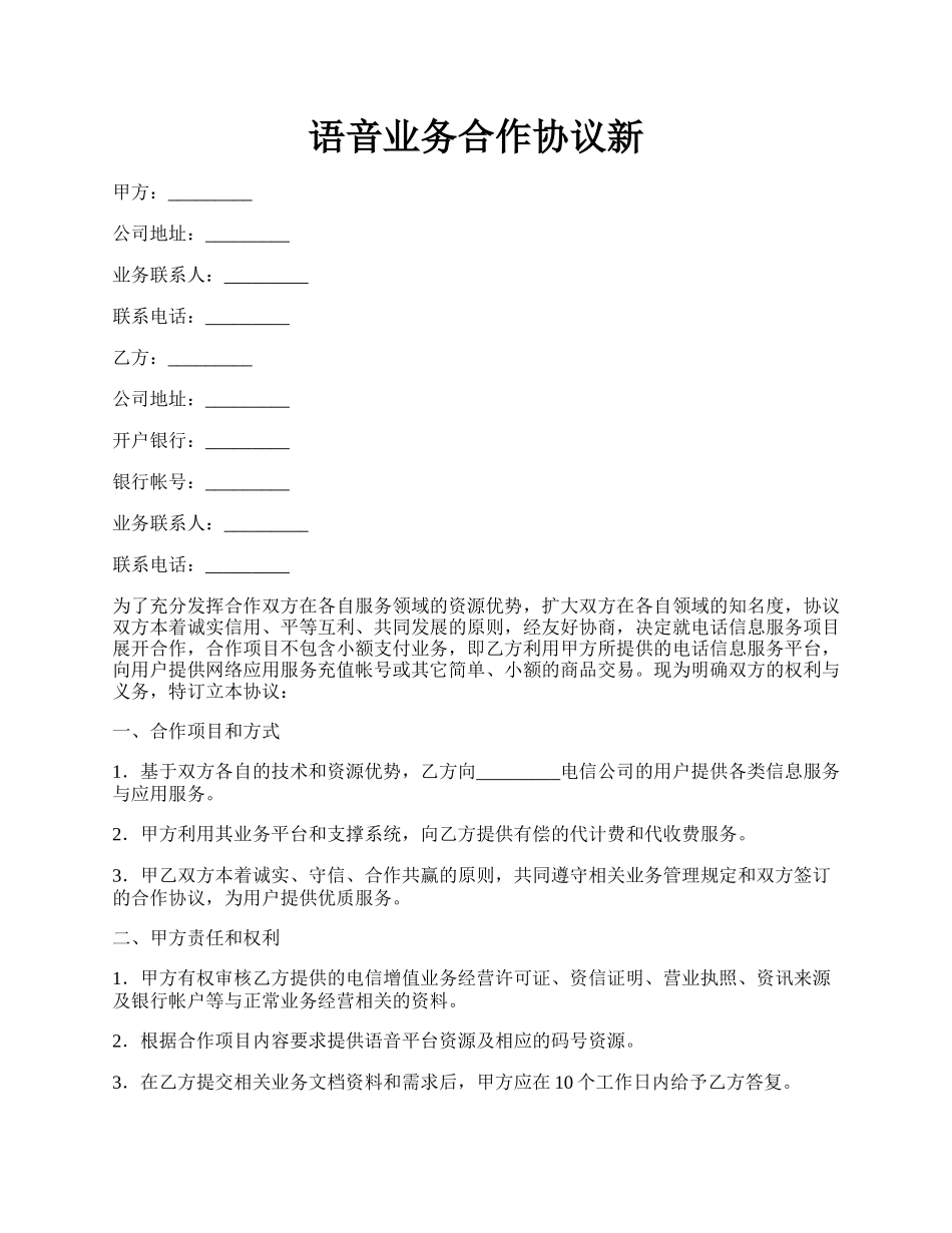 语音业务合作协议新.docx_第1页