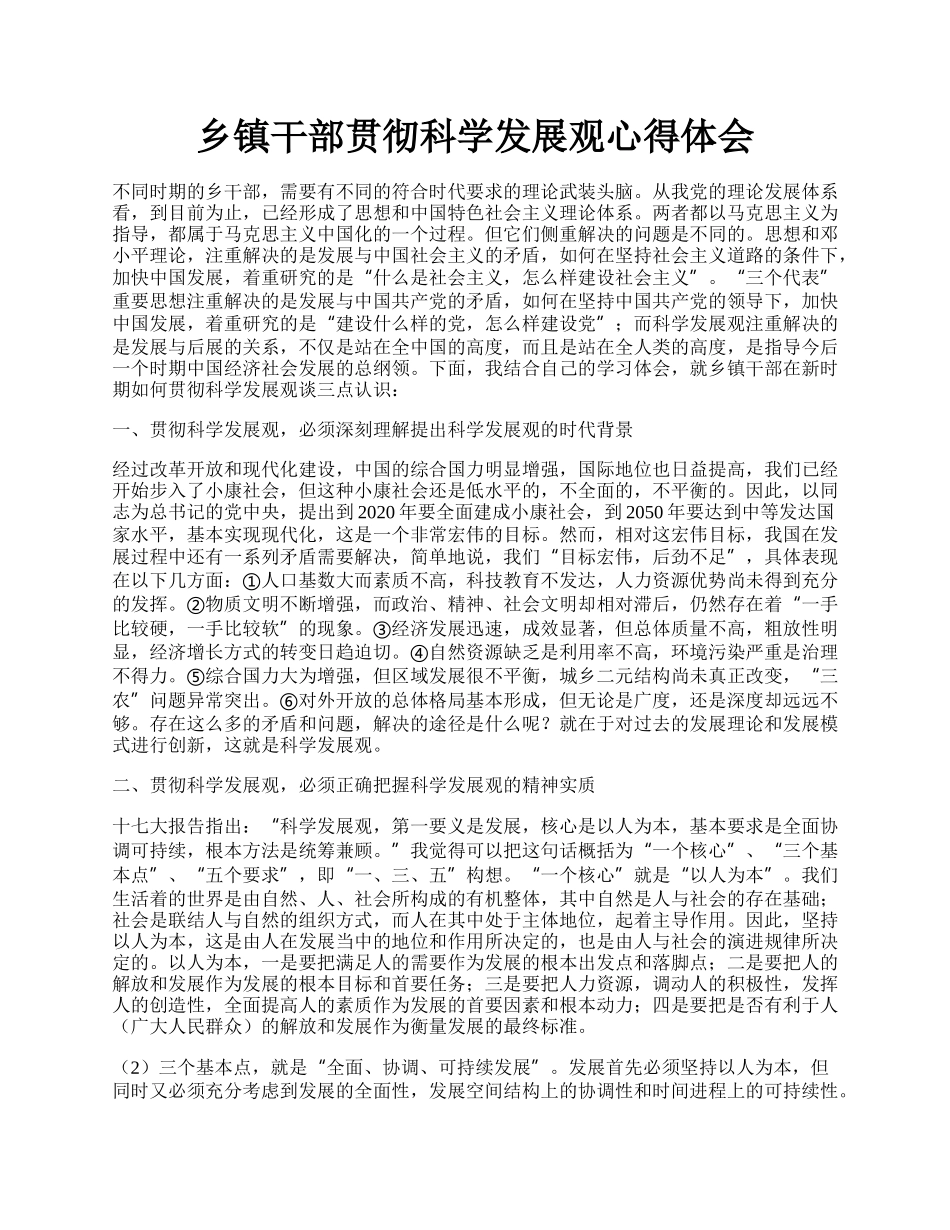 乡镇干部贯彻科学发展观心得体会.docx_第1页