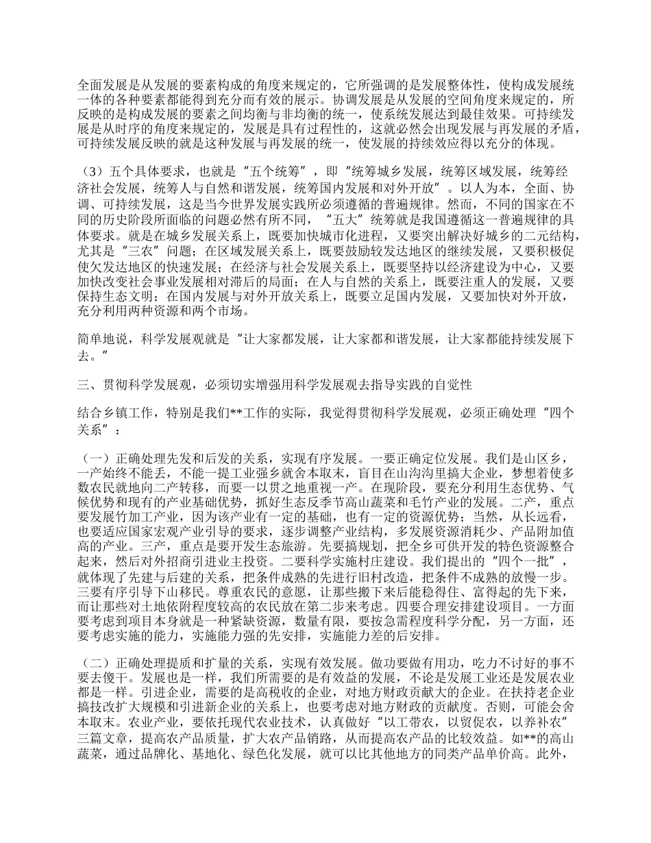 乡镇干部贯彻科学发展观心得体会.docx_第2页