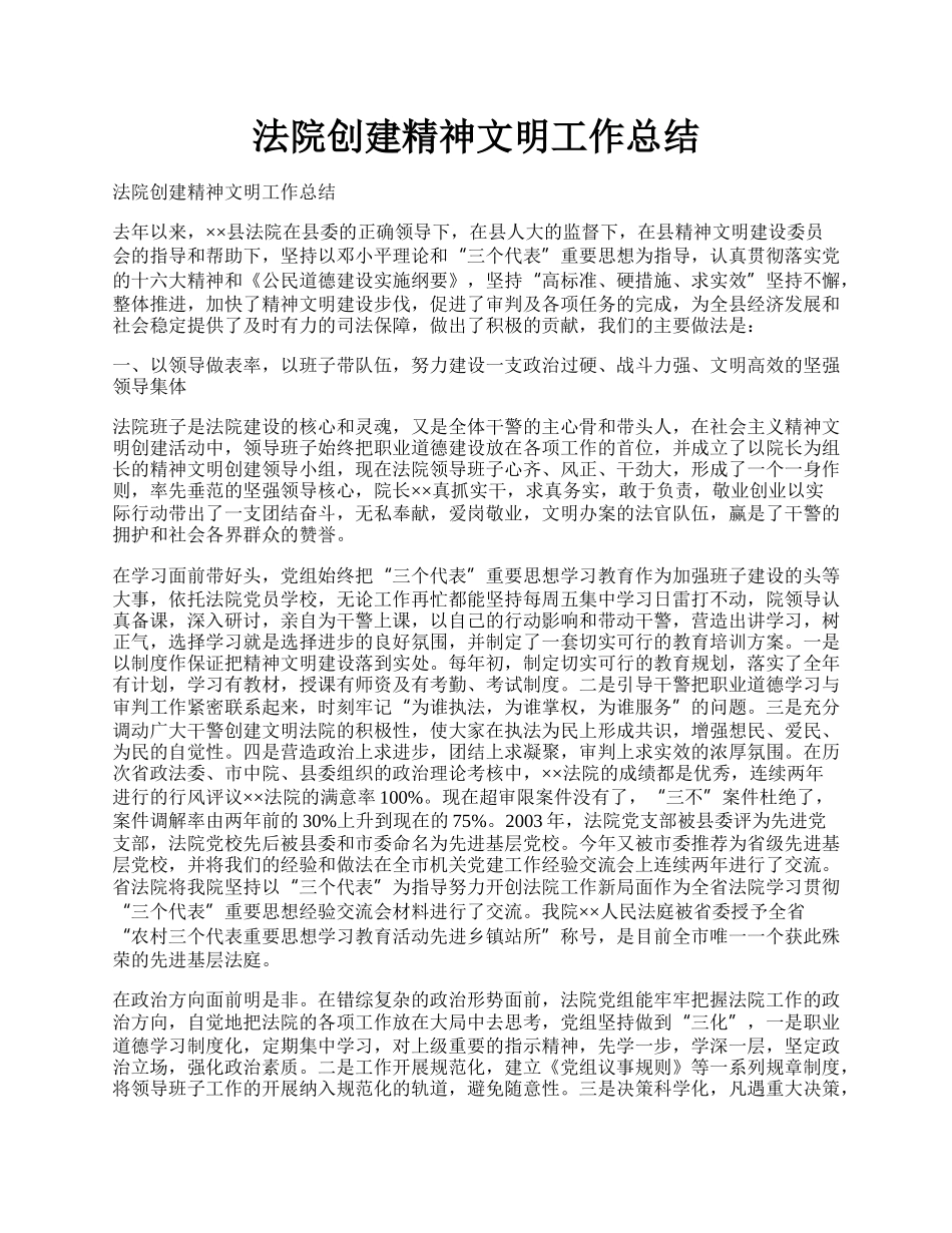 法院创建精神文明工作总结.docx_第1页