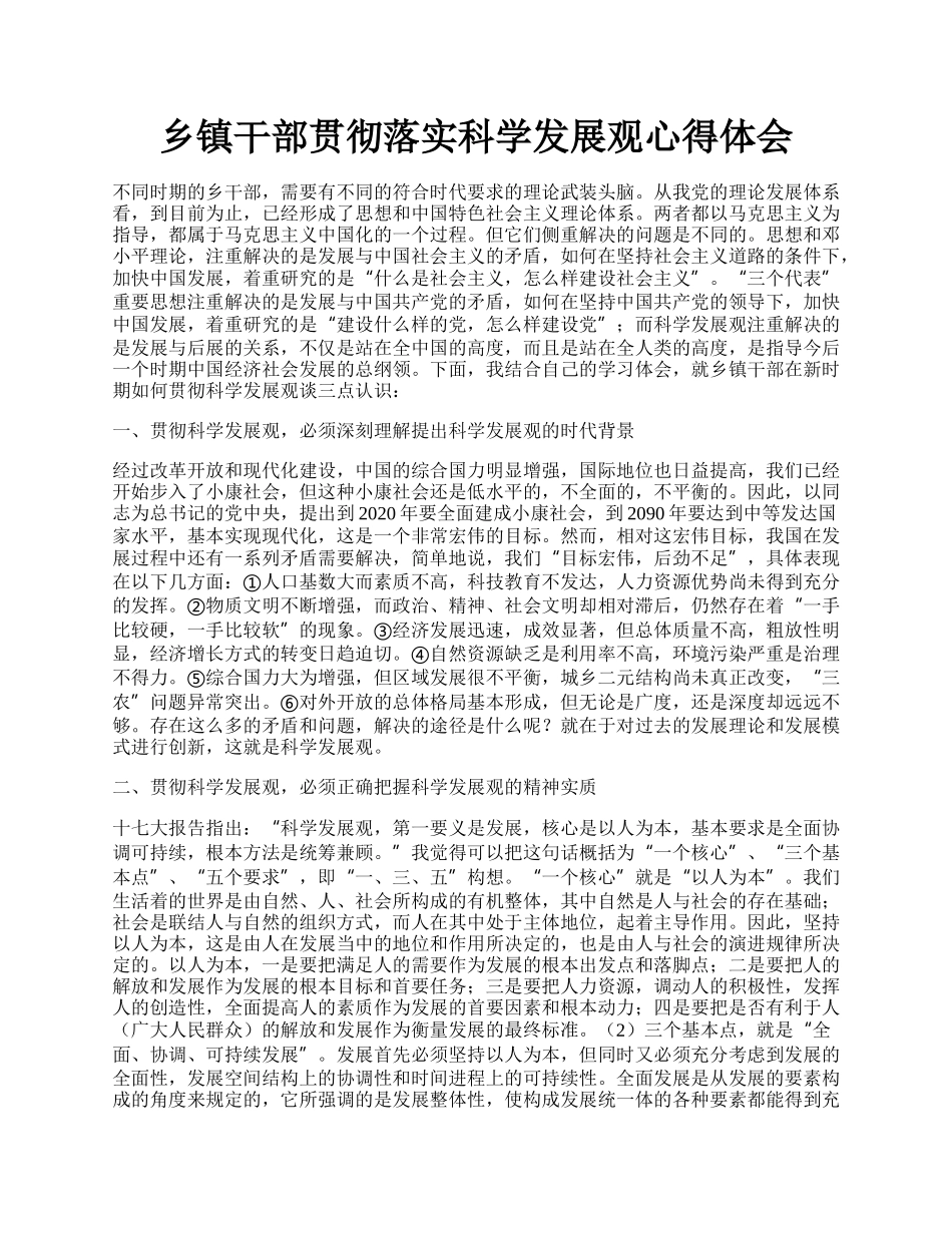 乡镇干部贯彻落实科学发展观心得体会.docx_第1页