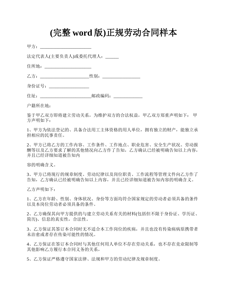 (完整word版)正规劳动合同样本.docx_第1页