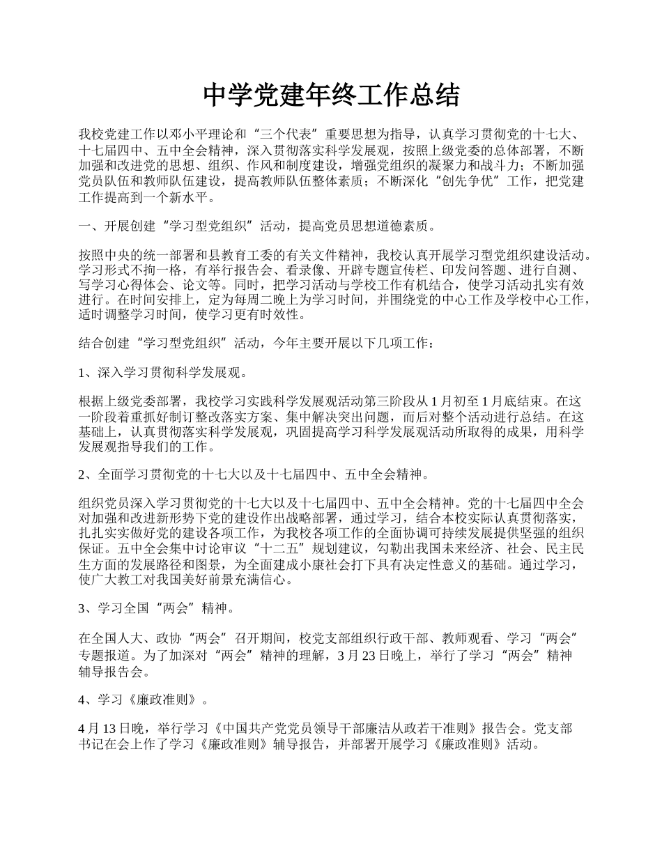 中学党建年终工作总结.docx_第1页