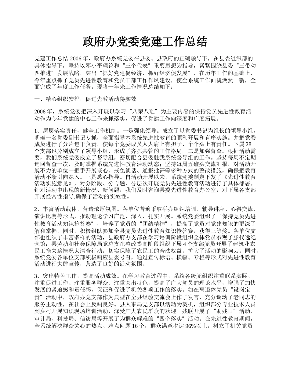 政府办党委党建工作总结.docx_第1页