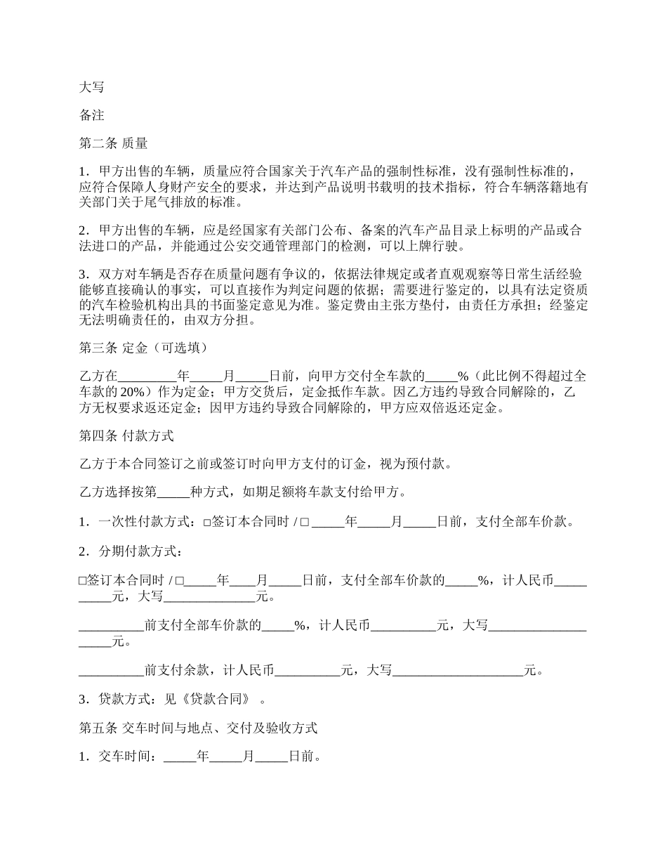 北京市汽车购买合同范本.docx_第2页