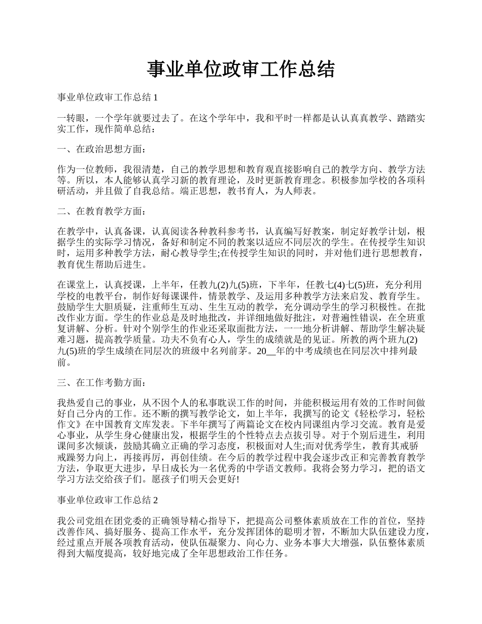 事业单位政审工作总结.docx_第1页