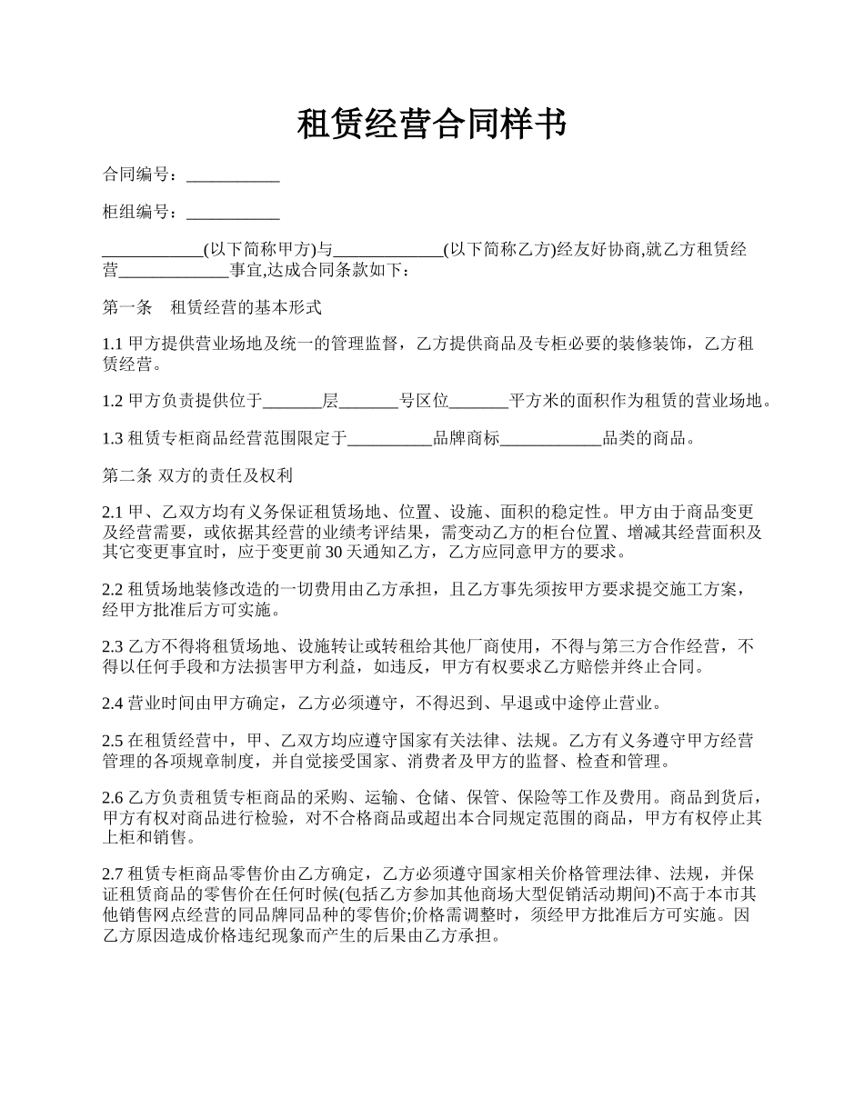 租赁经营合同样书.docx_第1页