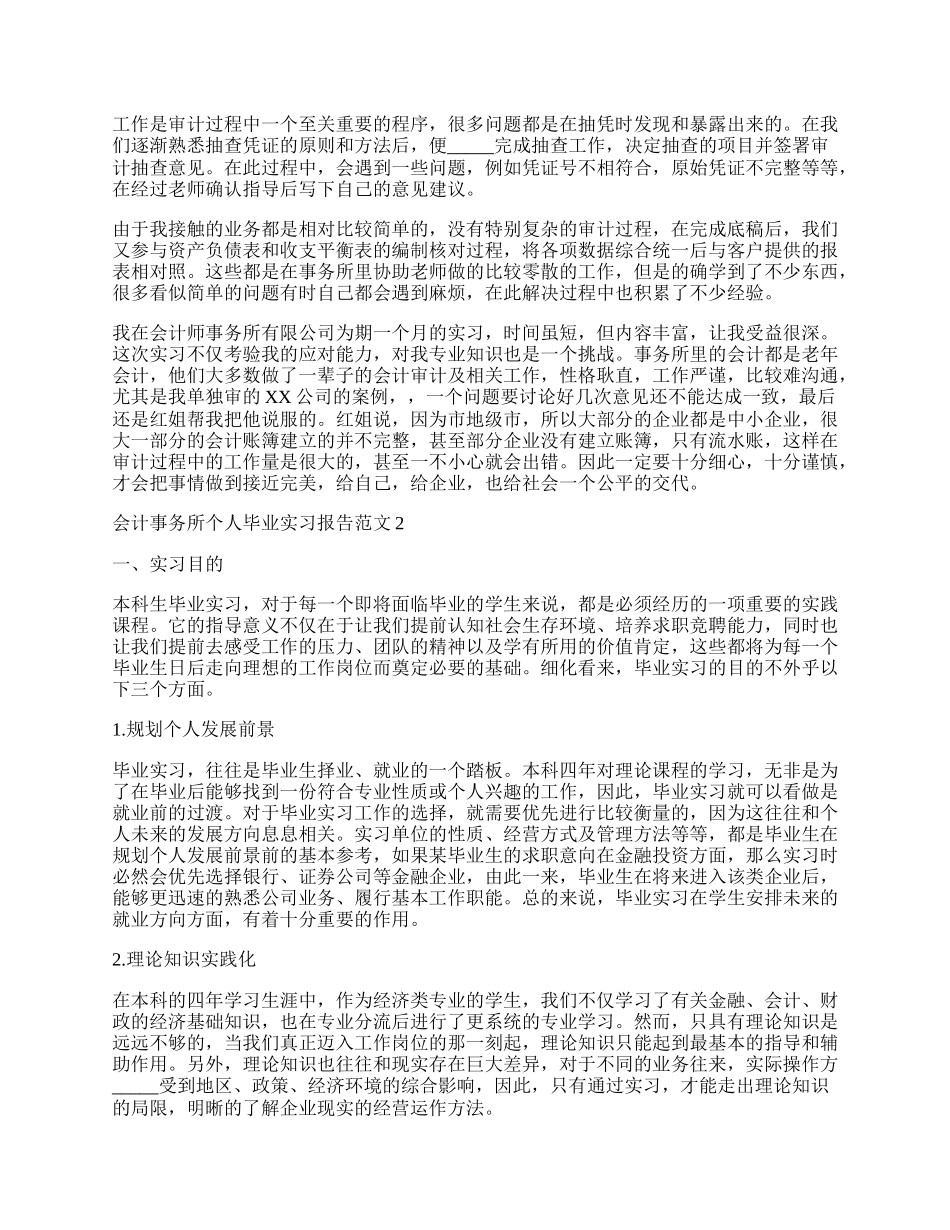 会计事务所个人毕业实习报告范文.docx_第2页