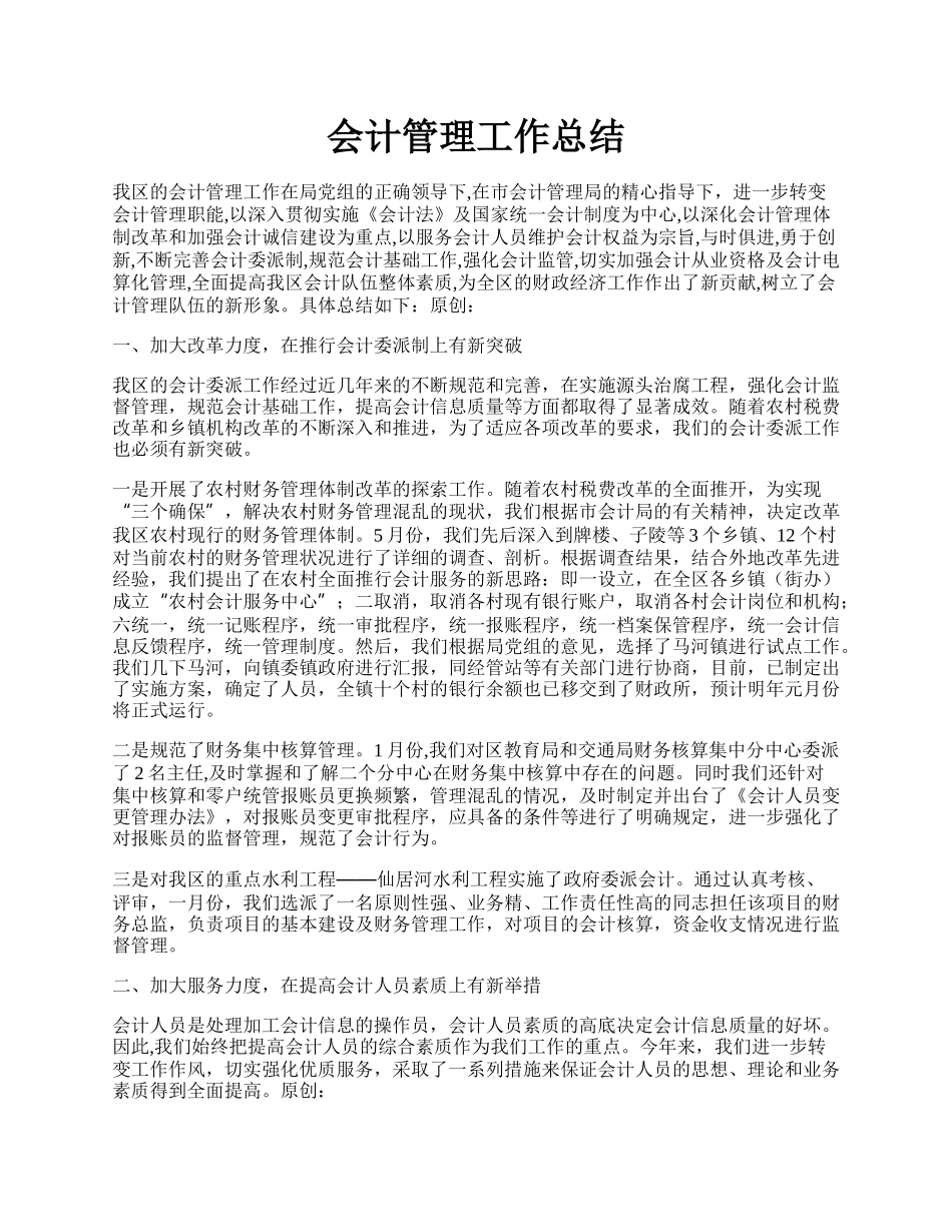 会计管理工作总结.docx_第1页