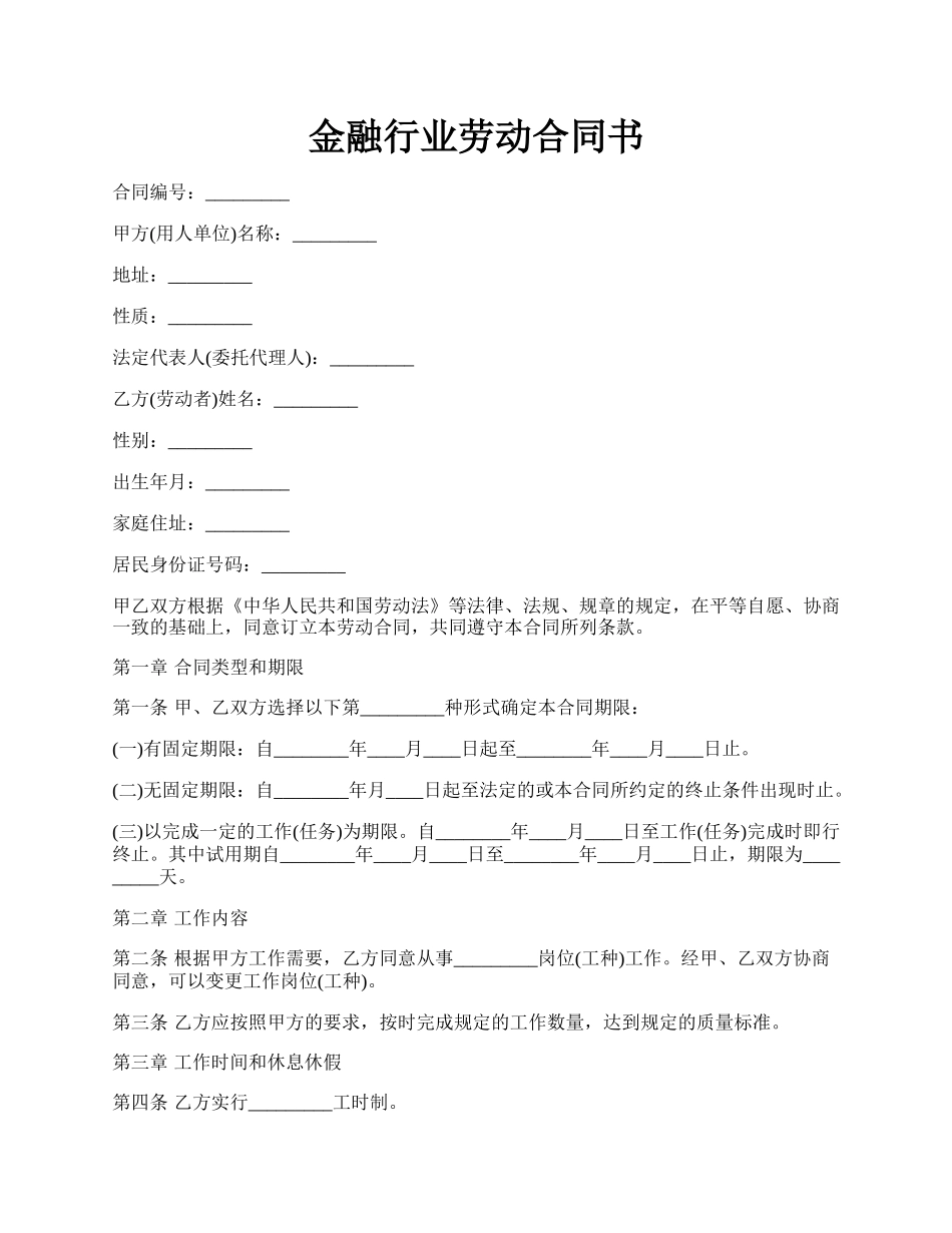 金融行业劳动合同书.docx_第1页