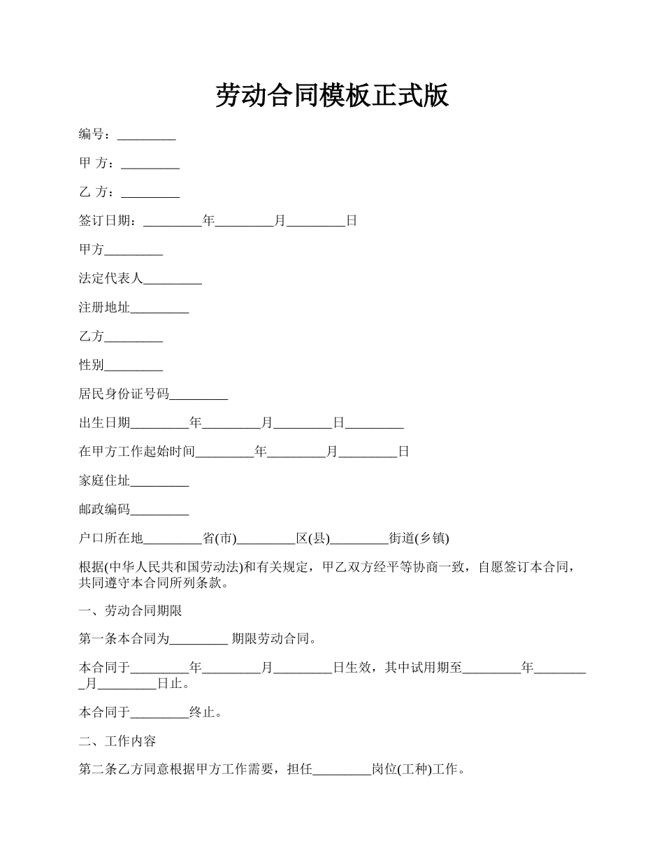 劳动合同模板正式版.docx_第1页