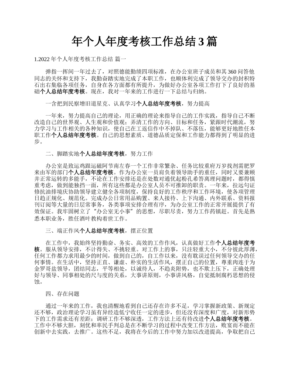 年个人年度考核工作总结3篇.docx_第1页