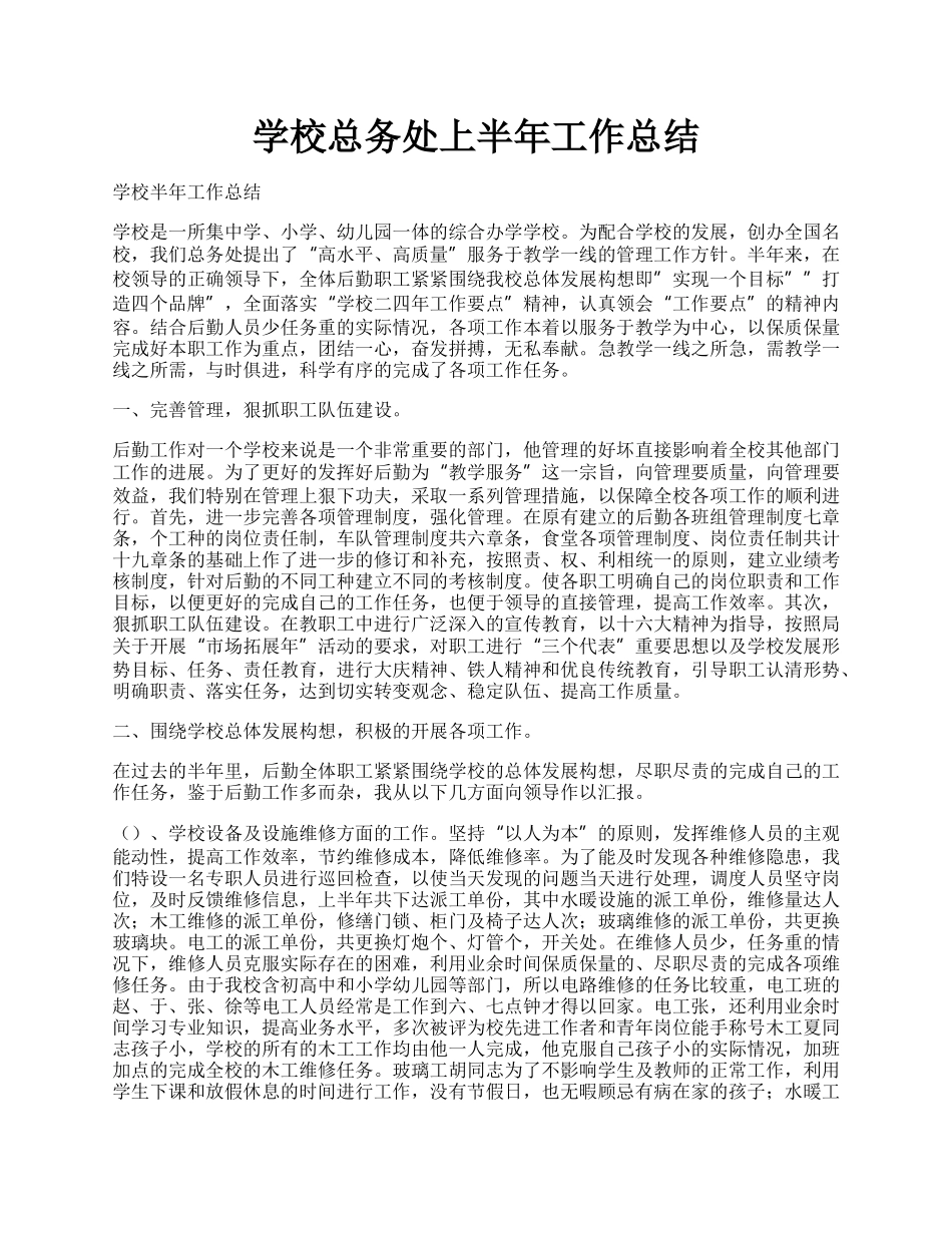 学校总务处上半年工作总结.docx_第1页