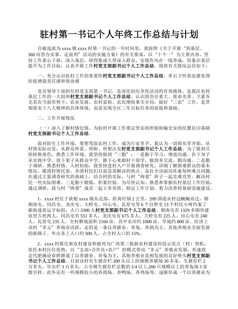 驻村第一书记个人年终工作总结与计划.docx_第1页