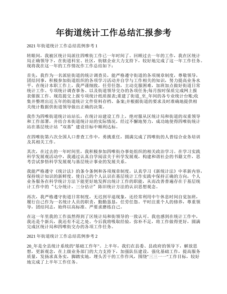 年街道统计工作总结汇报参考.docx_第1页