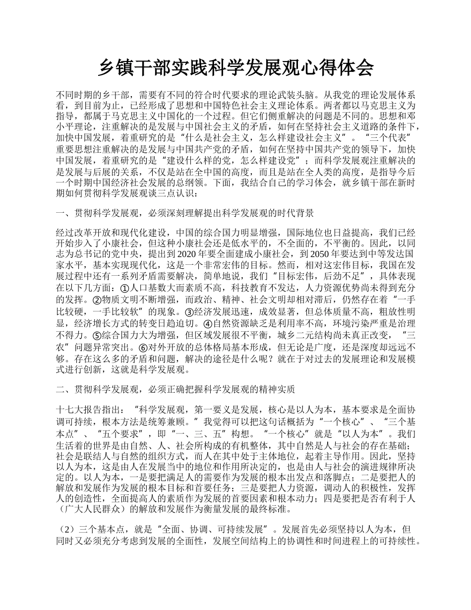 乡镇干部实践科学发展观心得体会.docx_第1页