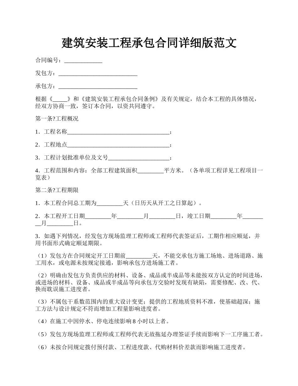 建筑安装工程承包合同详细版范文.docx_第1页