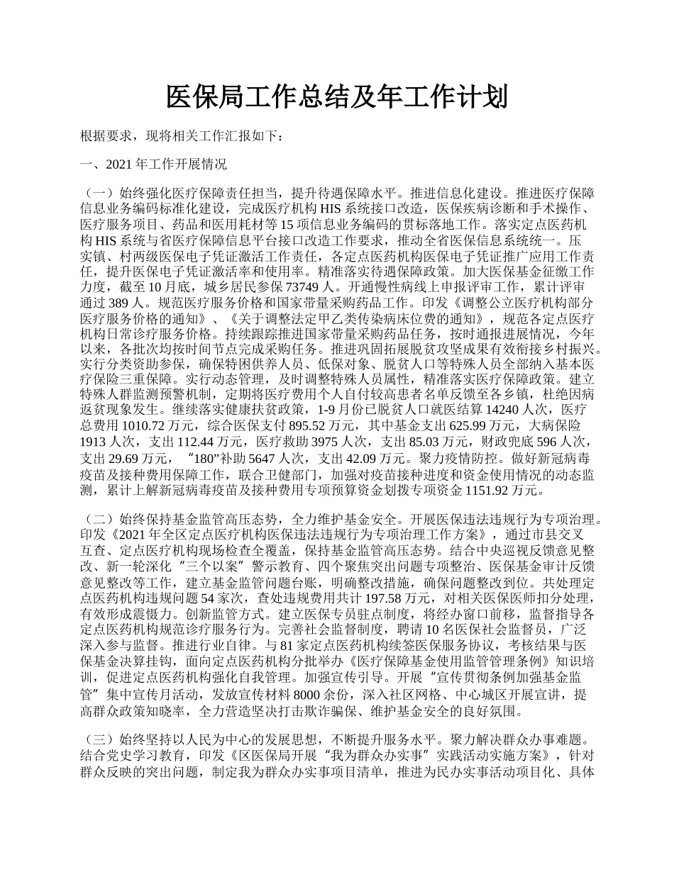 医保局工作总结及年工作计划.docx_第1页