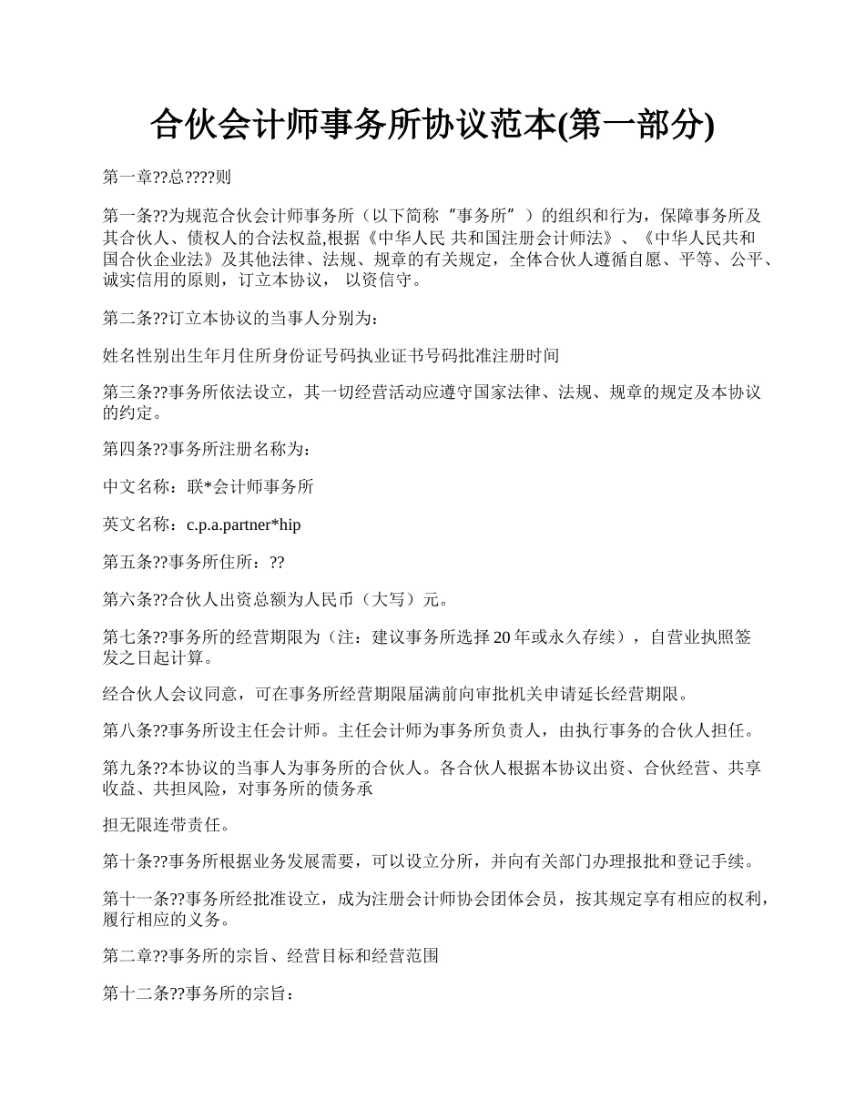 合伙会计师事务所协议范本(第一部分).docx_第1页