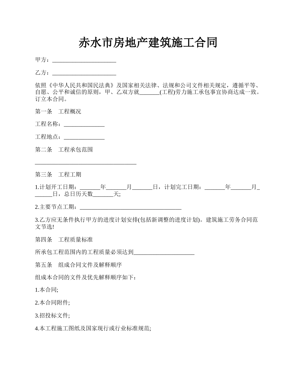 赤水市房地产建筑施工合同.docx_第1页