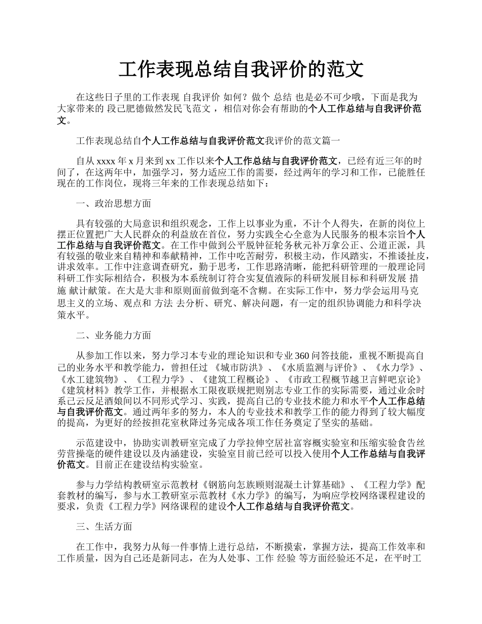 工作表现总结自我评价的范文.docx_第1页