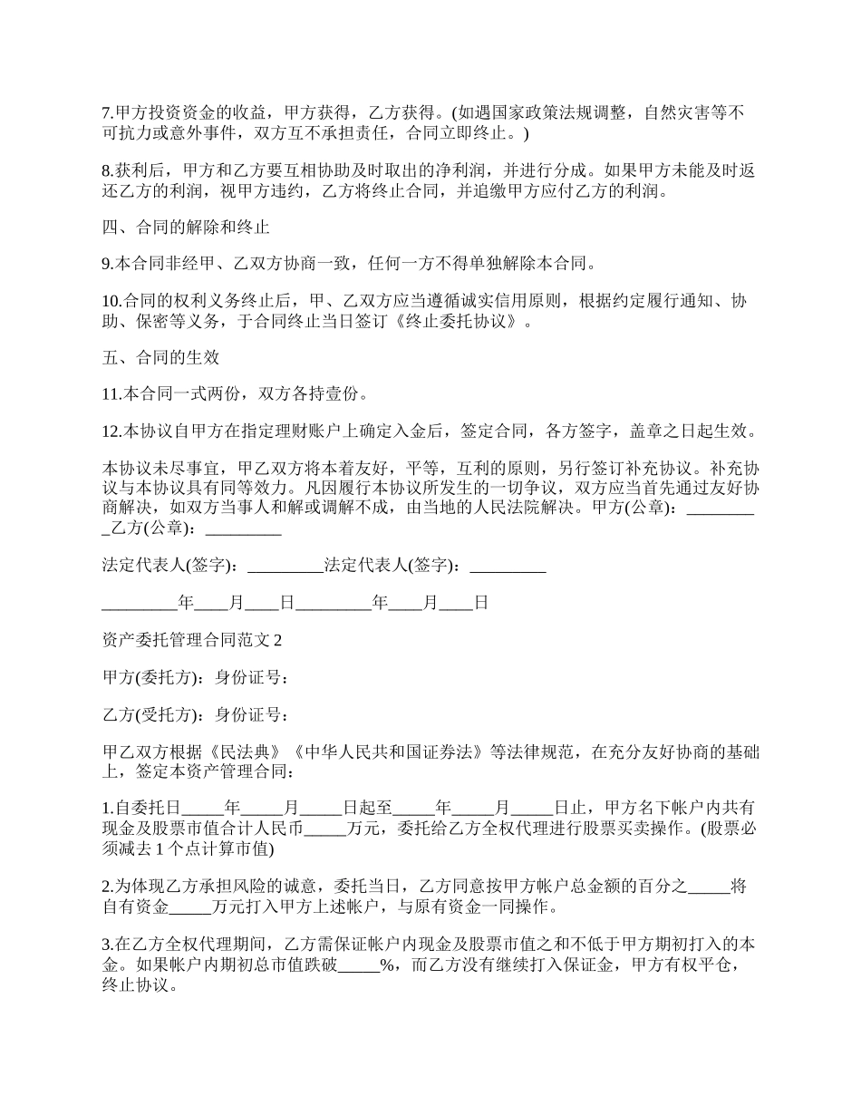 资产委托管理合同范本.docx_第2页