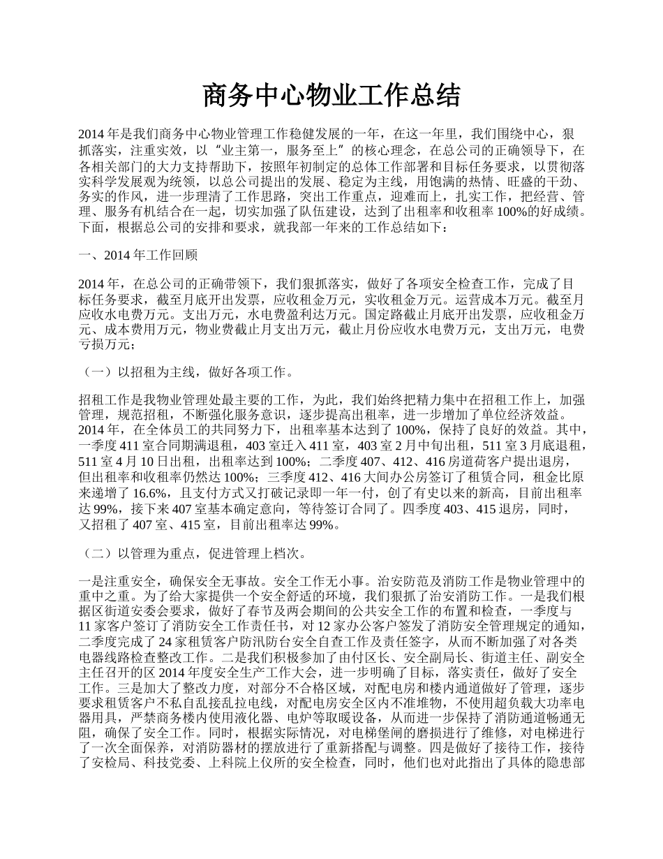 商务中心物业工作总结.docx_第1页