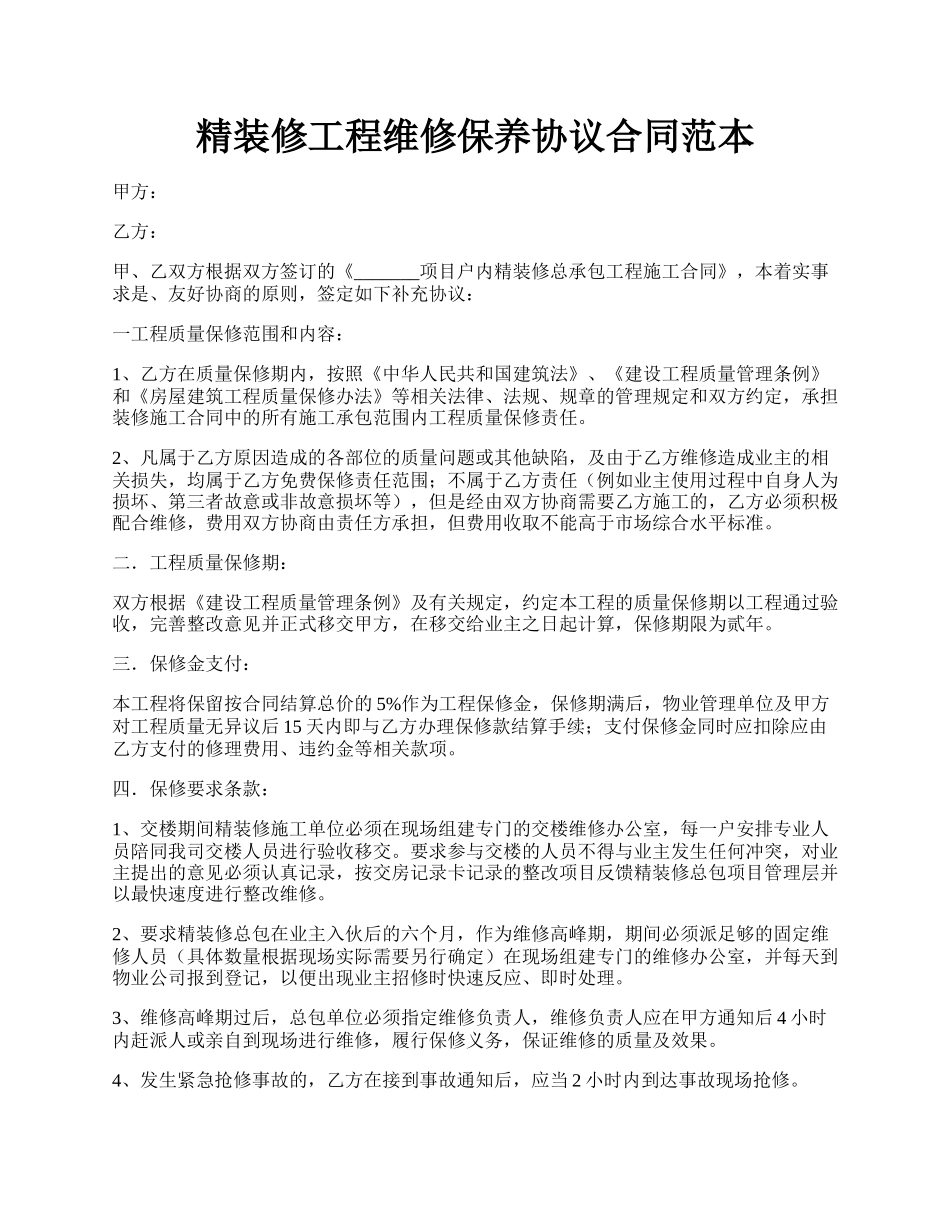 精装修工程维修保养协议合同范本.docx_第1页