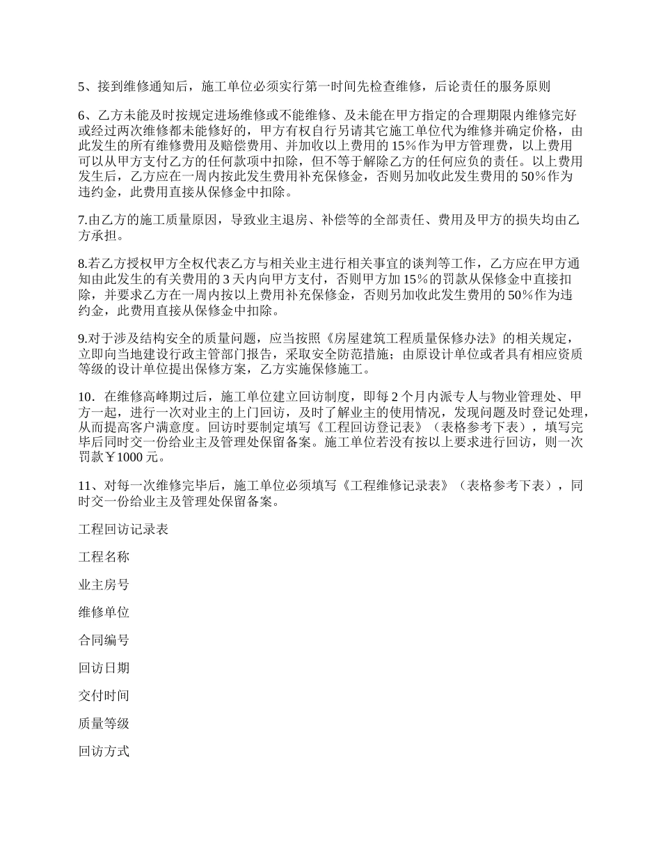 精装修工程维修保养协议合同范本.docx_第2页