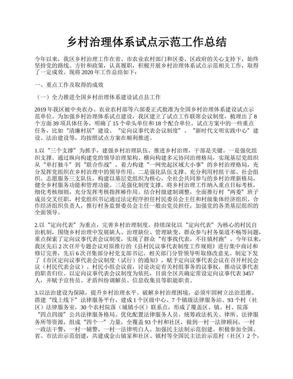 乡村治理体系试点示范工作总结.docx_第1页