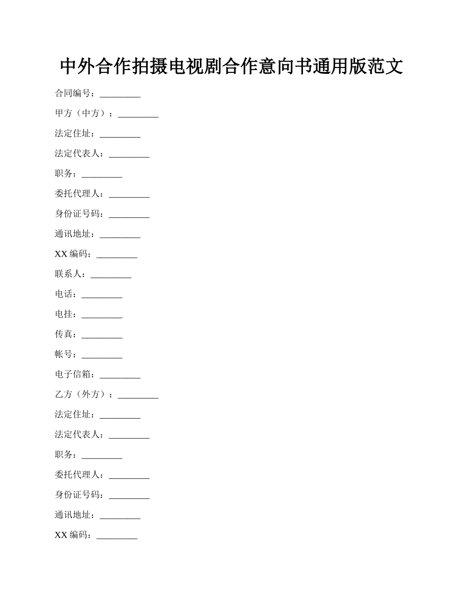 中外合作拍摄电视剧合作意向书通用版范文.docx_第1页