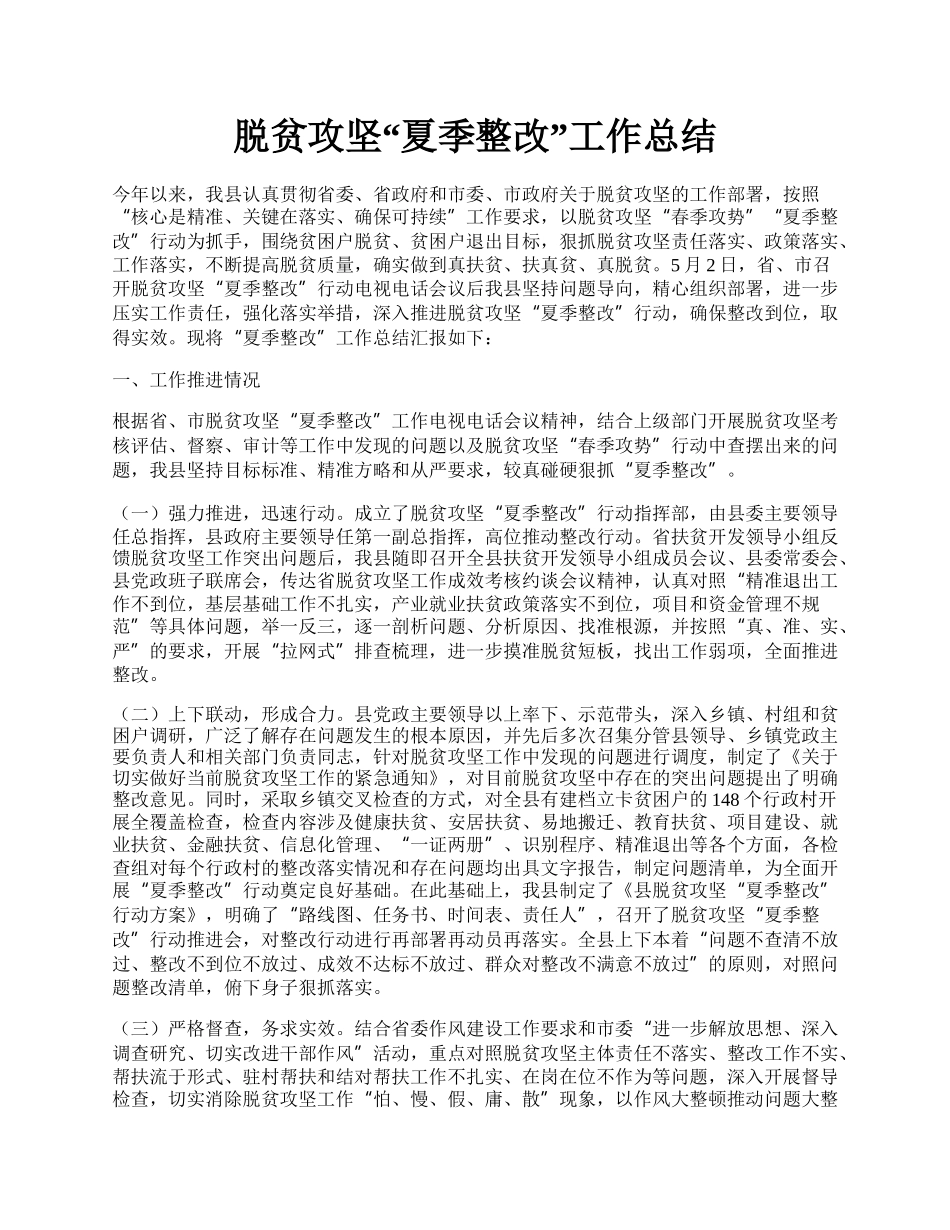 脱贫攻坚“夏季整改”工作总结.docx_第1页