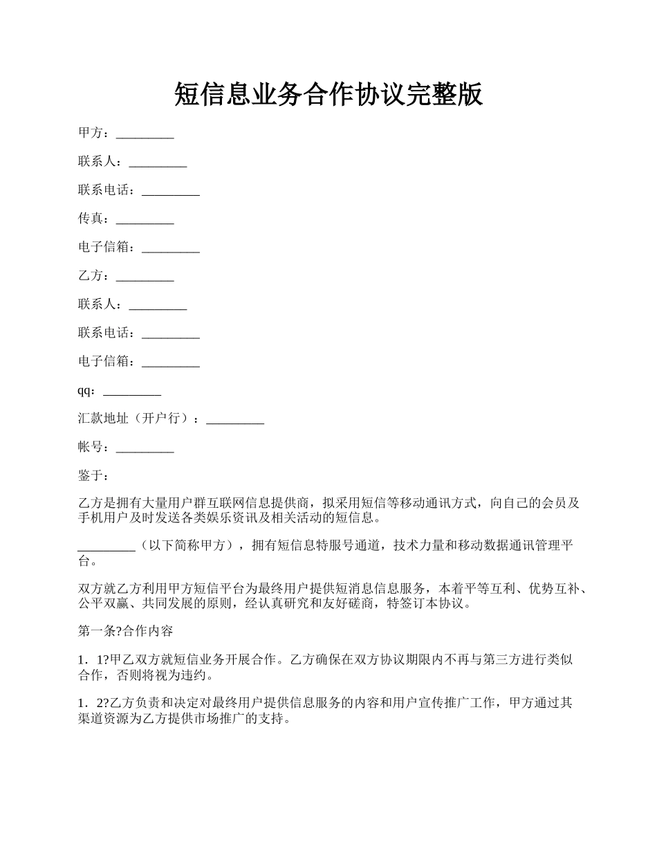 短信息业务合作协议完整版.docx_第1页