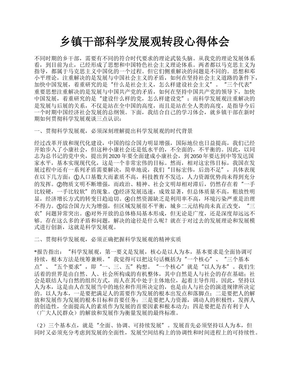 乡镇干部科学发展观转段心得体会.docx_第1页