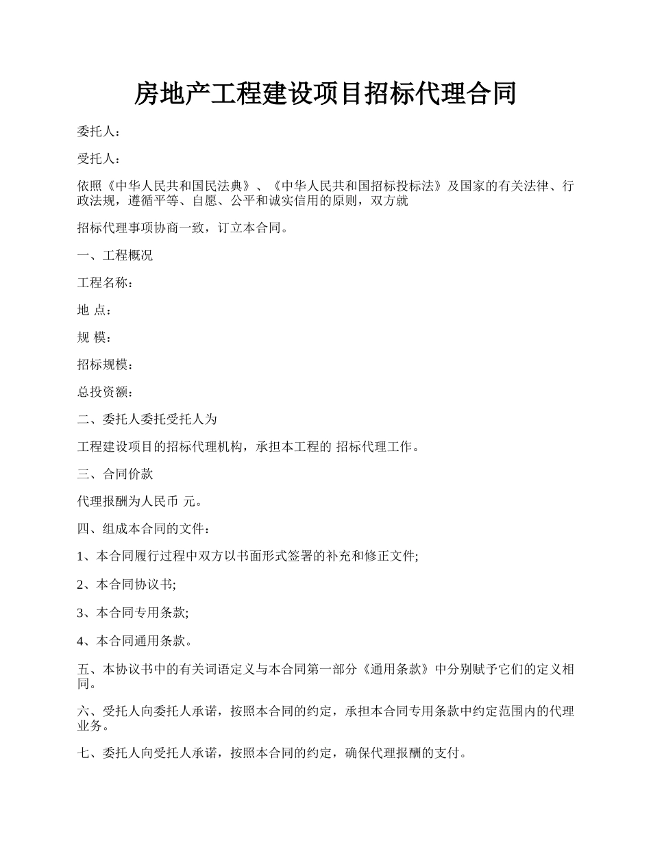 房地产工程建设项目招标代理合同.docx_第1页