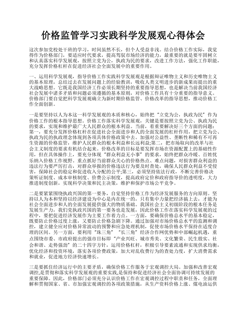 价格监管学习实践科学发展观心得体会.docx_第1页