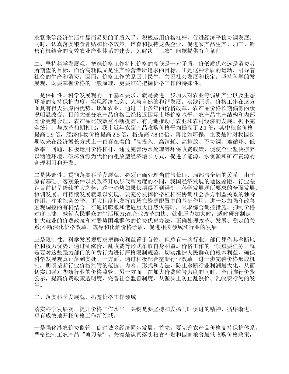 价格监管学习实践科学发展观心得体会.docx_第2页