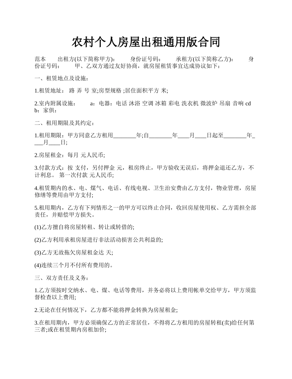 农村个人房屋出租通用版合同.docx_第1页