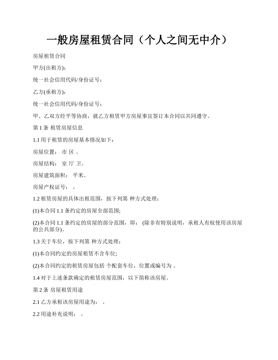 一般房屋租赁合同（个人之间无中介）.docx_第1页