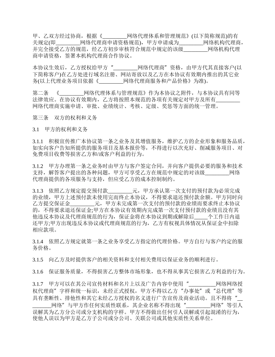 网络代理商合作协议样本.docx_第2页