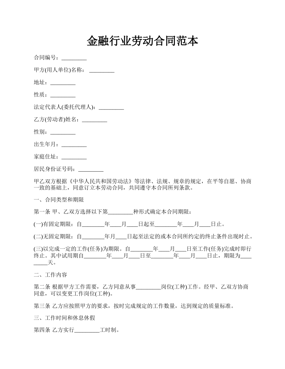 金融行业劳动合同范本.docx_第1页