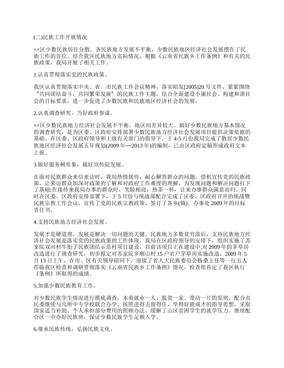 民宗局的上半年工作总结.docx_第2页