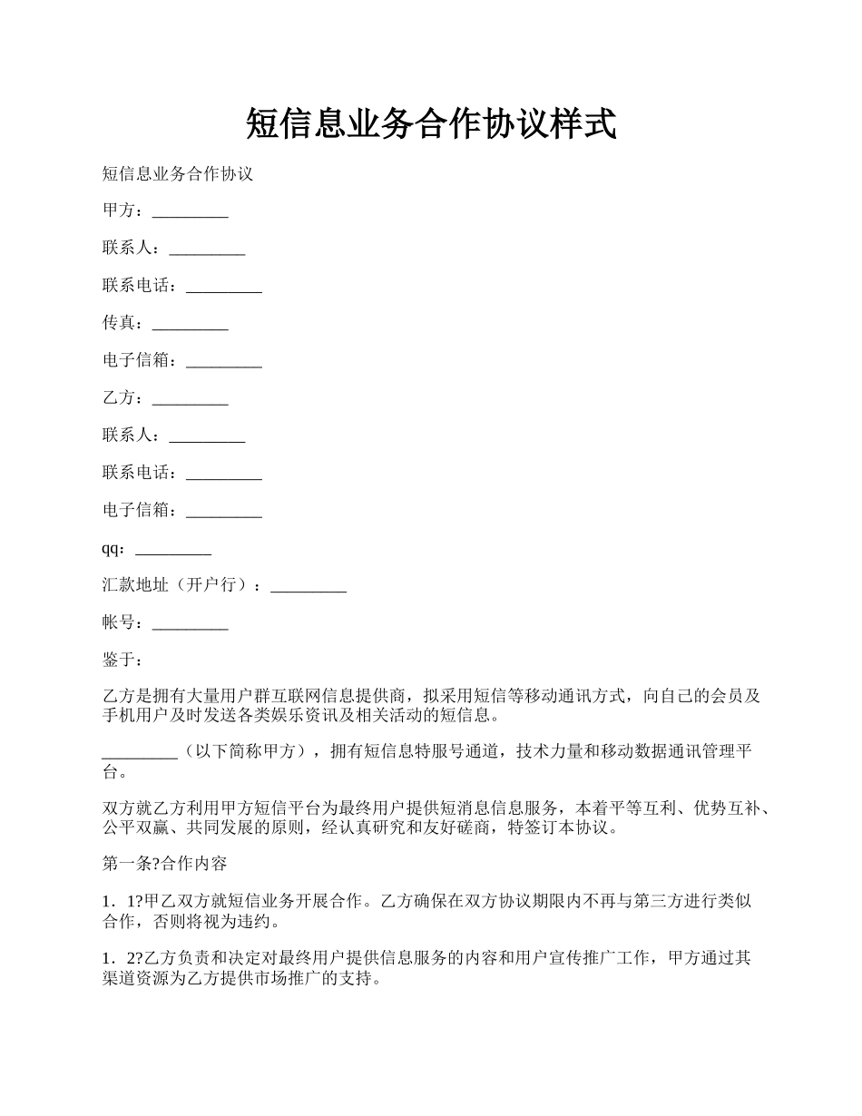 短信息业务合作协议样式.docx_第1页