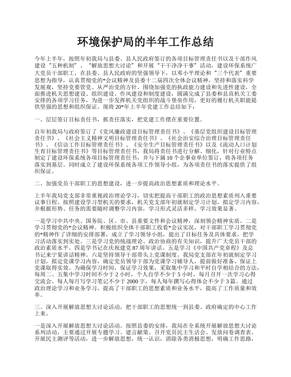 环境保护局的半年工作总结.docx_第1页