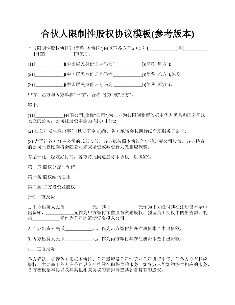 合伙人限制性股权协议模板(参考版本).docx_第1页