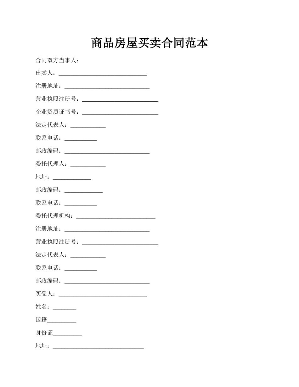 商品房屋买卖合同范本.docx_第1页