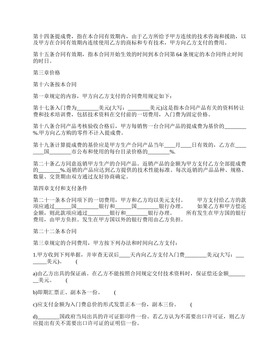 常用版技术转让合同样本.docx_第2页