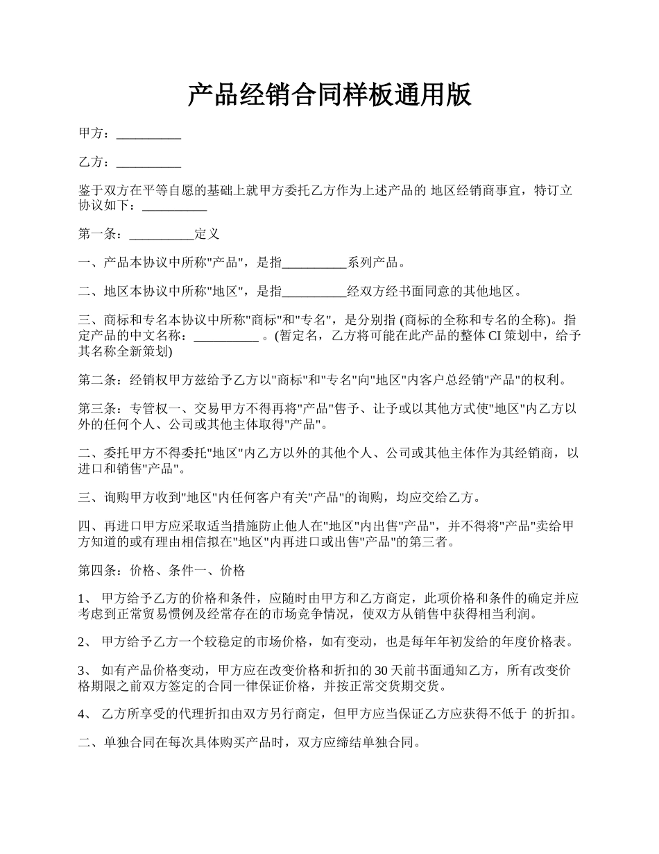 产品经销合同样板通用版.docx_第1页