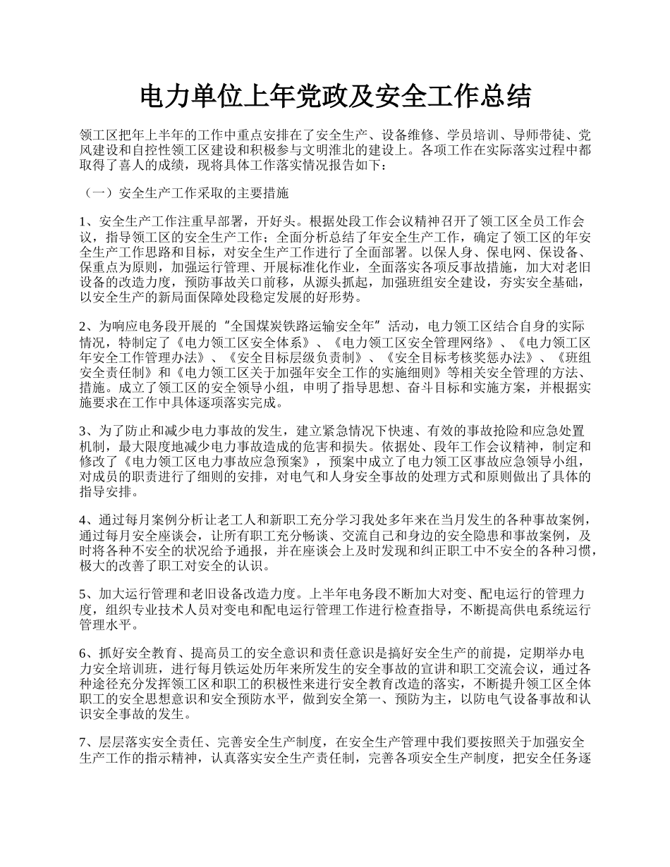 电力单位上年党政及安全工作总结.docx_第1页